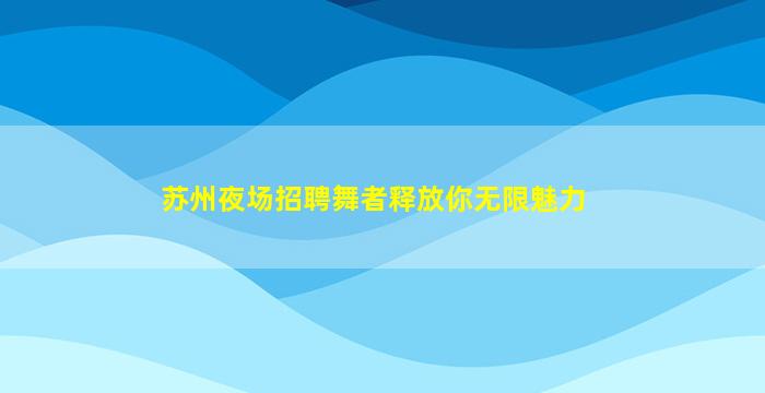 宁德夜场招聘